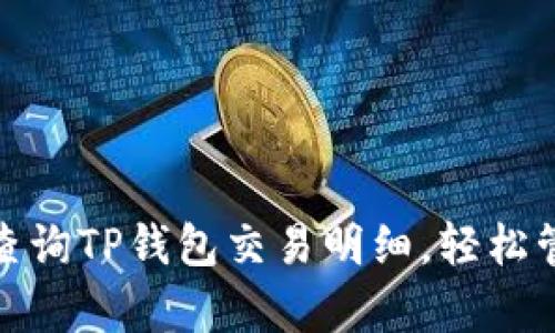 : 如何有效查询TP钱包交易明细，轻松管理数字资产