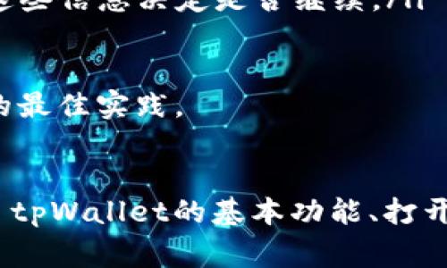 如何使用tpWallet打开链接：步骤详解与常见问题解答
tpWallet, 打开链接, 加密钱包, 数字资产安全/guanjianci

简介
随着数字货币和区块链技术的发展，越来越多的人开始关注加密钱包的使用。tpWallet作为一款功能强大的加密钱包，受到了广泛的青睐。在使用tpWallet时，用户常常需要打开各种链接来进行资产管理、交易或信息查询。本文将详细介绍如何使用tpWallet打开链接，并回答一些常见问题。

tpWallet的基本功能和优势
tpWallet是一款兼容多种主流区块链的多功能加密钱包。它的设计旨在为用户提供安全、便捷的数字资产管理服务。用户可以通过tpWallet保存、发送和接收数字资产，同时还能参与去中心化金融（DeFi）应用。tpWallet的优势包括：
ul
  listrong安全性：/strongtpWallet采用先进的加密技术，保障用户的私钥和资产安全。/li
  listrong易用性：/strong用户友好的界面设计，使得从新手到专业用户都能轻松上手。/li
  listrong多链支持：/strong支持多种主流区块链，方便用户进行跨链资产管理。/li
  listrong丰富的功能：/strong除了常规的钱包功能，tpWallet还提供DeFi、NFT交易、DApp应用等多种功能。/li
/ul

如何在tpWallet中打开链接
在tpWallet中打开链接的步骤相对简单，以下是详细的操作步骤：
ol
  listrong下载并安装tpWallet：/strong首先确保你已在你的设备上安装了tpWallet应用。如果尚未安装，请前往官方应用商店下载并安装。/li
  listrong创建或导入钱包：/strong安装完成后，打开tpWallet应用。你可以选择创建一个新的钱包，或使用已有的助记词导入钱包。/li
  listrong进入主页：/strong成功登录后，你将看到tpWallet的主界面。在这里，你可以看到你的资产概览以及各种功能选项。/li
  listrong打开链接：/strong在tpWallet的主界面中，有几个不同的功能模块，例如“资产管理”、“交易记录”、“DApp浏览”等。对于打开链接的需求一般出现在DApp浏览或资产管理的场景中，可以直接在“DApp”模块输入或粘贴你想要访问的链接。/li
  listrong使用浏览器查看：/strongtpWallet内置了轻便的DApp浏览器，你可以用它直接访问相关链接。如果链接是到外部网站，tpWallet会自动打开内置浏览器以确保安全。/li
/ol

tpWallet中打开链接的注意事项
在tpWallet中打开链接时，有几个注意事项：
ul
  listrong确保链接安全：/strong在点击任何链接之前，确保该链接是来自可信的来源。不明链接可能会导致资产丢失或信息泄露。/li
  listrong保持应用更新：/strong定期更新tpWallet至最新版本，可以获得最新的安全补丁和功能更新。/li
  listrong启动防病毒软件：/strong在你的设备上安装并启用防病毒软件，保护你的设备免受恶意软件的攻击。/li
/ul

常见问题解答

问题1：tpWallet支持哪些类型的链接？
tpWallet能够打开多种类型的链接，主要包括：
ul
  listrong区块链浏览器链接：/strong例如Etherscan、BscScan等，可以及时查阅链上资产状态和交易详情。/li
  listrongDApp链接：/strong提供区块链应用直接访问，如去中心化交易所、DeFi平台等。/li
  listrongNFT市场链接：/strong访问各大NFT市场，进行数字艺术品的交易和查阅。/li
  listrong教育和信息链接：/strong各大加密币社区或教育站点，提供有关区块链和加密资产的常识与更新。/li
/ul
确认链接的真实来源和安全性是非常重要的。尤其是在涉及资金交易时，确保连接的是官方的链接，以防诈骗。

问题2：tpWallet打开链接后如何处理安全问题？
安全问题是使用任何数字钱包时必须考虑的重要因素。使用tpWallet打开链接后，用户需要采取以下措施来确保安全：
ol
  listrong使用虚拟专用网络（VPN）：/strong在使用tpWallet浏览DApp时，使用VPN可以额外保护隐私和安全。VPN可以隐藏用户IP地址，避免追踪和数据泄漏。/li
  listrong定期更改密码：/strong确保tpWallet个人账户的安全，不时进行密码更改，并使用强密码组合。/li
  listrong启用二步验证：/strong如果tpWallet提供了二步验证功能，请务必启用，以增加额外的安全层。/li
/ol
此外，应定期检查钱包中的资产和交易记录，发现异常情况及时处理，避免遭受损失。

问题3：如何处理在tpWallet中打不开链接的情况？
有时用户可能会在tpWallet中遇到打不开链接的情况，这通常可能由多种原因造成，下面是针对这些情况的处理方法：
ol
  listrong检查网络连接：/strong确认你的设备是否有稳定的互联网连接。无论是Wi-Fi还是移动数据，如果网络不稳定，都会导致链接无法打开。/li
  listrong更新tpWallet应用：/strong确保tpWallet应用是最新版本，如果不是，请在应用商店检查更新。一些功能可能在更新版本中得到了改进./li
  listrong尝试不同的链接：/strong如果某个特定链接无法打开，尝试访问其他链接，以确保问题不是出在特定网址上。/li
  listrong联系客服支持：/strong如果以上方法都无法解决问题，考虑联系tpWallet的客户支持，获取专业的技术反馈。/li
/ol
保持应用和操作系统的更新，对解决链接打开问题也大有裨益。

问题4：tpWallet如何确保用户的链接安全性？
tpWallet通过多种方式保护用户在使用中链接的安全性，包括：
ul
  listrong内置浏览器安全：/strongtpWallet的内置浏览器经过了安全测试，能够降低用户在访问外部链接时面临的风险。例如，它可能会对可疑的链接进行警告或阻止。/li
  listrong智能合约审计：/strong对于通过tpWallet访问的DApp，tpWallet通常会提示用户该合约是否经过审计，用户可以根据这些信息决定是否继续。/li
  listrong随时警告用户：/strong在用户访问潜在危险网站或链接时，tpWallet会在重要决策上给予用户知情权和警告。/li
/ul
综合而言，tpWallet努力为用户提供尽可能安全的使用环境，但最终的安全责任在用户自己。因此，用户需保持警惕，遵循安全使用的最佳实践。

结论
使用tpWallet打开链接是数字资产管理过程中的一部分，理解如何安全高效地使用这一功能对用户来说至关重要。本文详细介绍了tpWallet的基本功能、打开链接的步骤、常见问题及其解决方法。希望这些信息能帮助用户更好地使用tpWallet，确保数字资产的安全与便捷管理。