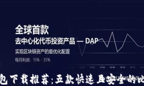 
比特币钱包下载推荐：五款快速且安全的比特币钱包