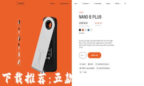 
比特币钱包下载推荐：五款快速且安全的比特币钱包