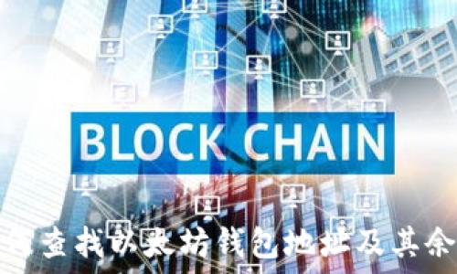  
如何查找以太坊钱包地址及其余额