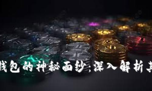 揭开比特币黑洞钱包的神秘面纱：深入解析其运作机制与影响