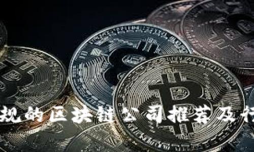 中国正规的区块链公司推荐及行业分析