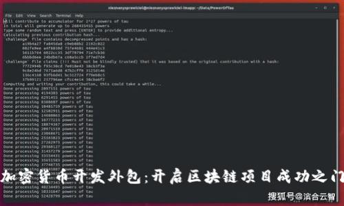 加密货币开发外包:开启区块链项目成功之门