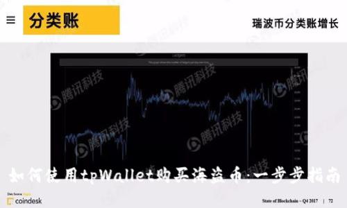 如何使用tpWallet购买海盗币：一步步指南