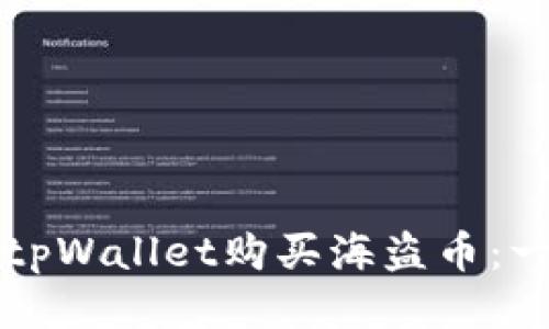 如何使用tpWallet购买海盗币：一步步指南