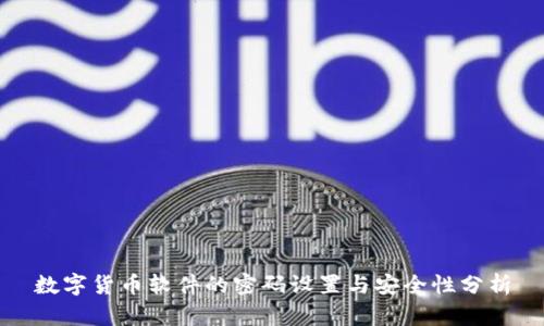 数字货币软件的密码设置与安全性分析