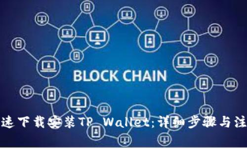 如何快速下载安装TP Wallet：详细步骤与注意事项