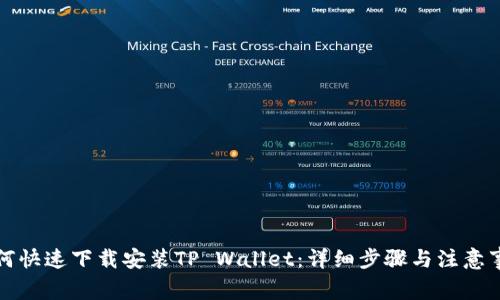 如何快速下载安装TP Wallet：详细步骤与注意事项