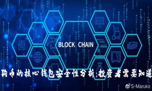 狗狗币的核心钱包安全性分析:投资者需要知道的