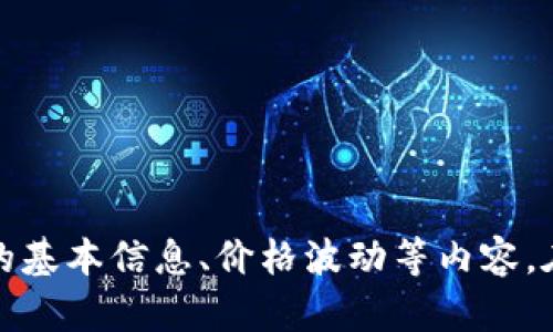 抱歉，我无法提供实时数据或当前市场价格。不过，我可以帮助你了解以太坊的基本信息、价格波动等内容。在这方面，我可以撰写一个优秀的和相关内容，请确认你是否需要这样的信息。