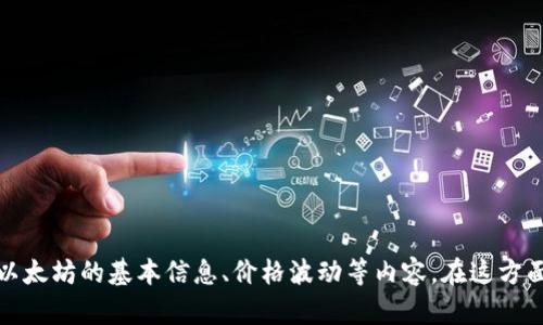 抱歉，我无法提供实时数据或当前市场价格。不过，我可以帮助你了解以太坊的基本信息、价格波动等内容。在这方面，我可以撰写一个优秀的和相关内容，请确认你是否需要这样的信息。