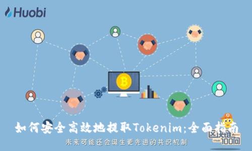 如何安全高效地提取Tokenim：全面指南