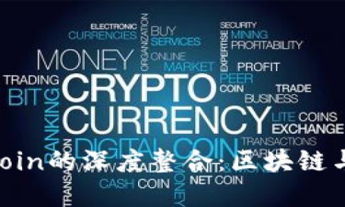 TPWallet与Filecoin的深度整合:区块链与数字资产的未来