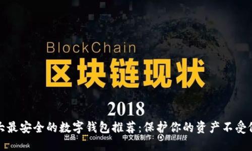 十大最安全的数字钱包推荐：保护你的资产不受侵犯