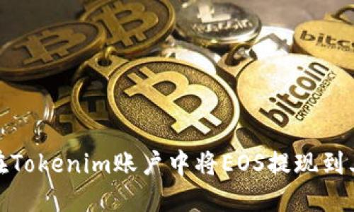 : 如何在Tokenim账户中将EOS提现到其他钱包