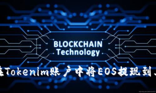 : 如何在Tokenim账户中将EOS提现到其他钱包