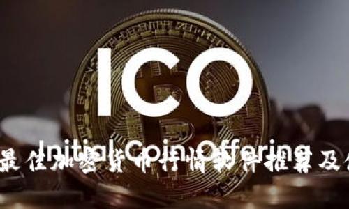 2023年最佳加密货币行情软件推荐及使用指南