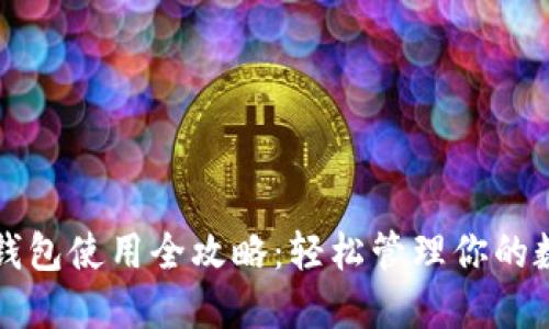 TP数字钱包使用全攻略：轻松管理你的数字资产