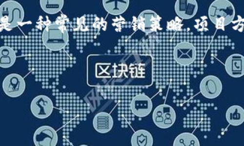 tpWallet 是一种越来越受欢迎的数字货币钱包,用户可以使用它来存储和管理多种加密货币。在目前的市场上,空投(Airdrop)是一种常见的营销策略,项目方通过将一定数量的代币免费发送给用户来推广其项目。因此,了解如何在 tpWallet 中领取空投对许多用户来说显得十分重要。
tpWallet 的空投领取方法比较简单,但仍然需要遵循一些步骤和注意事项。下面我们将详细介绍如何领取空投。
如何在 tpWallet 中领取空投:完整指南