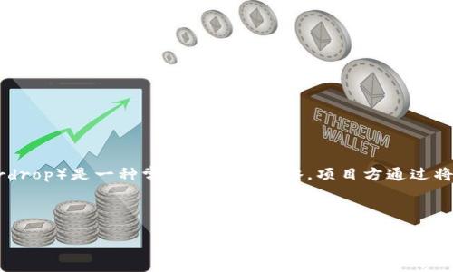 tpWallet 是一种越来越受欢迎的数字货币钱包,用户可以使用它来存储和管理多种加密货币。在目前的市场上,空投(Airdrop)是一种常见的营销策略,项目方通过将一定数量的代币免费发送给用户来推广其项目。因此,了解如何在 tpWallet 中领取空投对许多用户来说显得十分重要。
tpWallet 的空投领取方法比较简单,但仍然需要遵循一些步骤和注意事项。下面我们将详细介绍如何领取空投。
如何在 tpWallet 中领取空投:完整指南
