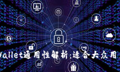 小狐钱包tpWallet通用性解析：适合大众用户的完整指南