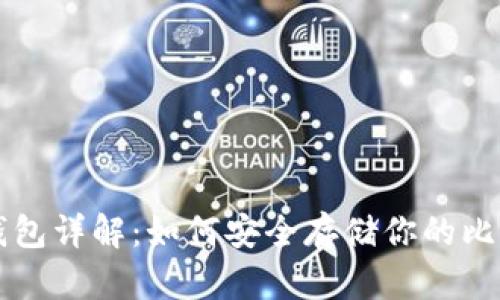 比特币钱包详解：如何安全存储你的比特币资产