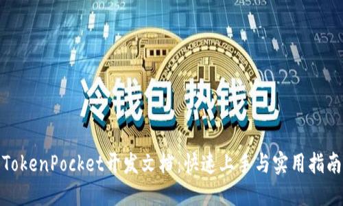 TokenPocket开发文档：快速上手与实用指南