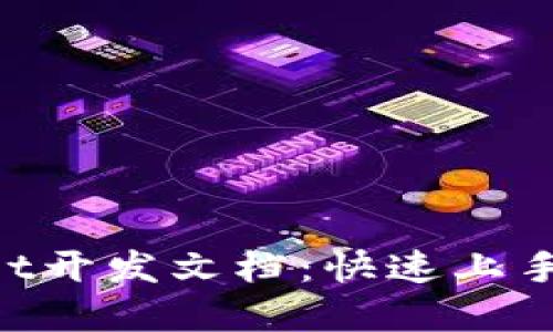 TokenPocket开发文档：快速上手与实用指南
