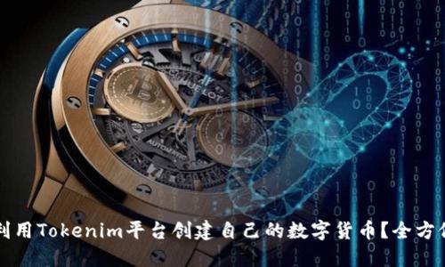 如何利用Tokenim平台创建自己的数字货币？全方位指南