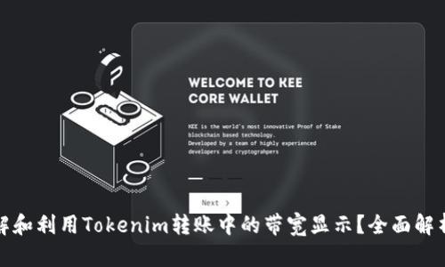 如何有效理解和利用Tokenim转账中的带宽显示？全面解析与实用技巧