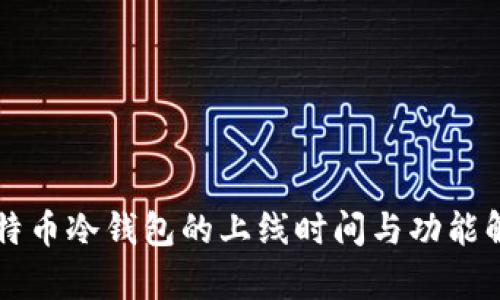 比特币冷钱包的上线时间与功能解析