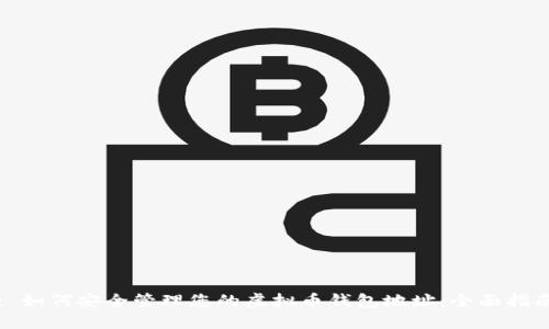 : 如何安全管理您的虚拟币钱包地址:全面指南