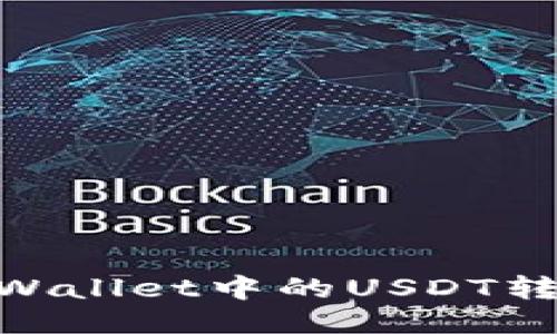 bianoti如何将TPWallet中的USDT转移到BMEX交易所