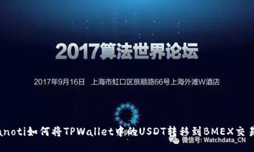bianoti如何将TPWallet中的USDT转移到BMEX交易所