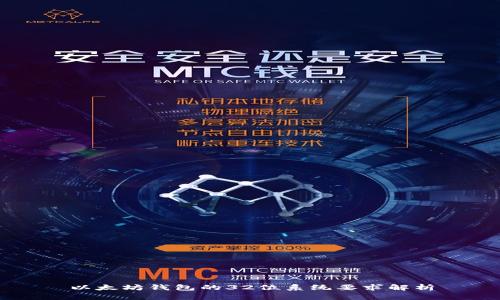 以太坊钱包的32位系统要求解析