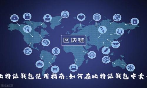 比特派钱包使用指南：如何在比特派钱包中卖币