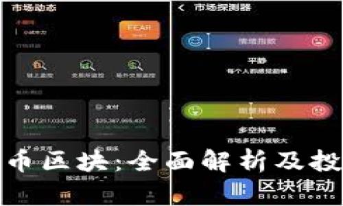 : 象链币区块：全面解析及投资前景