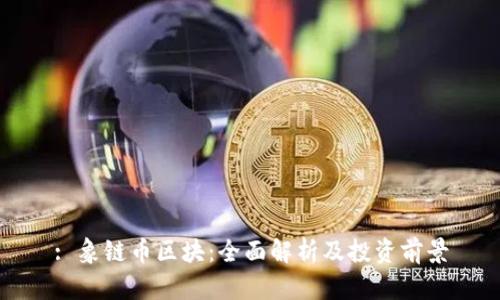 : 象链币区块：全面解析及投资前景