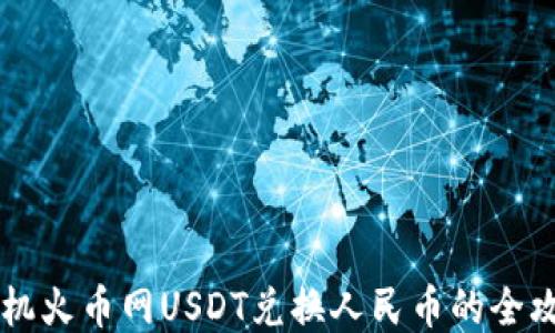 
手机火币网USDT兑换人民币的全攻略