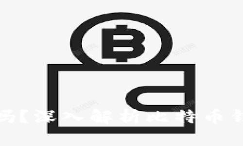 : 比特币钱包需要认证吗？深入解析比特币钱包的安全性与认证问题