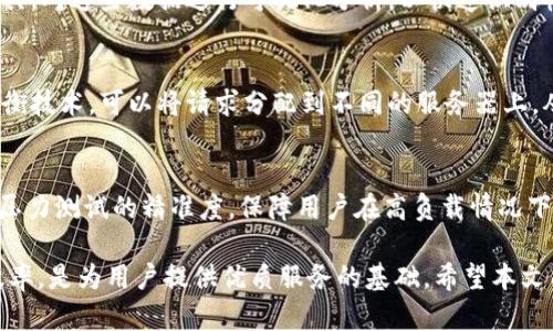   数字钱包压力测试：确保安全与效率的重要措施 / 

 guanjianci 数字钱包,压力测试,安全性,性能 /guanjianci 

## 内容主体大纲

1. **引言**
   - 数字钱包的普及与发展背景
   - 压力测试的重要性

2. **数字钱包概述**
   - 什么是数字钱包？
   - 数字钱包的类型
   - 数字钱包的工作原理

3. **压力测试的定义与必要性**
   - 压力测试的基本概念
   - 为什么数字钱包需要压力测试？
   - 压力测试在金融科技中的实例

4. **压力测试的实施步骤**
   - 规划与准备
   - 确定压力测试的标准
   - 执行压力测试
   - 分析测试结果

5. **数字钱包压力测试的工具与技术**
   - 常用的压力测试工具
   - 技术方案及其选择标准
   - 实际案例分析

6. **压力测试中常见的挑战与解决方案**
   - 性能瓶颈
   - 安全漏洞
   - 用户体验

7. **未来展望与发展趋势**
   - 数字钱包技术的演变
   - AI与大数据在压力测试中的应用
   - 市场前景与用户需求

8. **常见问题解答**
   - 相关问题及其详细解答

## 内容主体

### 引言

随着数字技术的快速发展，数字钱包已成为人们日常生活中不可或缺的一部分。它们不仅提供了便捷的支付方式，还在消费、资产管理等领域展现出巨大的潜力。然而，数字钱包在处理大量交易、保护用户的财务安全方面面临着诸多挑战。因此，进行有效的压力测试显得至关重要。

### 数字钱包概述

数字钱包是一种虚拟的钱包，用于存储用户的支付信息、银行卡信息和加密货币等。用户可以通过手机应用、网页等平台进行在线支付和交易。数字钱包主要分为两类：一类是存储货币的数字钱包，如PayPal、Venmo；另一类是用于加密货币的数字钱包，如MetaMask、Coinbase Wallet。

数字钱包的工作原理主要涉及到数据加密、网络通信以及支付网关的协同。当用户发起交易时，数字钱包将信息通过安全的网络传输到支付网关，由支付网关进行交易的确认及结算。

### 压力测试的定义与必要性

压力测试的基本概念
压力测试是一种评估系统性能的测试，旨在验证系统在高负载情况下是否能够保持服务质量。对于数字钱包而言，压力测试可以模拟大量用户同时进行交易的情况，以评估其响应速度、稳定性和安全性。

为什么数字钱包需要压力测试？
数字钱包需要承受来自不同用户的请求，因此进行压力测试可以帮助开发者发现潜在的性能瓶颈、安全隐患和用户体验问题。特别是在节假日或促销期间，用户交易量急剧增加，更加需要经过压力测试确保系统的稳定性。

压力测试在金融科技中的实例
在实际应用中，许多金融科技公司，例如PayPal和Square，都进行过压力测试，以确保在高峰期间的服务质量。这些公司通过模拟数百万用户同时交易的场景，及时调整系统架构，性能。

### 压力测试的实施步骤

规划与准备
实施压力测试的首要步骤是做好充分的规划和准备。这包括确定测试的目标、范围以及所需的资源。此外，还需要明确测试过程中使用的关键指标，如响应时间、系统吞吐量等。

确定压力测试的标准
在进行压力测试前，开发团队应制定清晰的测试标准，包括理想的系统性能水平与可接受的故障率。这些标准能够帮助评估压力测试的结果是否符合预期。

执行压力测试
执行压力测试是一个技术性非常强的过程。一般情况下，开发人员会利用压力测试工具，如 Apache JMeter 或 Gatling 来模拟大量用户同时进行操作。测试过程需要实时监控系统性能，并记录重要数据。

分析测试结果
压力测试完毕后，开发团队需要仔细分析测试结果，这包括系统的响应时间、错误率等指标。根据测试结果，团队可以识别出瓶颈所在，并制定相应的措施。

### 数字钱包压力测试的工具与技术

常用的压力测试工具
在进行压力测试时，有多种工具可以选择。Apache JMeter 是最常用的开源压力测试工具之一，能够模拟多用户的请求。LoadRunner 和 Gatling 也是非常受欢迎的商业压力测试工具。这些工具提供丰富的功能，帮助开发者进行精准的压力测试。

技术方案及其选择标准
选择适合的技术方案进行压力测试至关重要。开发团队需要考虑系统架构、预期用户量以及可用的资源情况。通常，云计算平台，如AWS或Azure，可以为压力测试提供弹性和可扩展性。

实际案例分析
通过分析一些成功的压力测试案例，团队可以学习到哪些策略有效，哪些技术会导致瓶颈。例如，一些知名金融科技公司通过分布式架构，将压力均匀分配到多个服务器上，从而提高系统的整体性能。

### 压力测试中常见的挑战与解决方案

性能瓶颈
在压力测试时，最常见的问题是性能瓶颈。当系统无法handle大量并发请求时，可能导致响应延迟或崩溃。为了识别性能瓶颈，开发团队可以使用性能监控工具，帮助了解系统中各组件的负载情况。

安全漏洞
压力测试不仅需要关注性能问题，也要关注安全性。在高负载情况下，系统更加容易受到攻击，例如DDoS攻击。因此，进行安全性测试也同样重要，使用安全工具进行渗透测试可以帮助发现潜在的安全漏洞。

用户体验
用户体验是数字钱包成功的关键因素。在压力测试期间，开发团队需关注用户的满意度，根据响应时间和交易成功率等指标，来进行评估。过长的等待时间将导致用户流失，因此及时用户体验非常重要。

### 未来展望与发展趋势

数字钱包技术的演变
未来，数字钱包将持续演变，技术将越来越先进。在移动支付、区块链等技术日益发展的背景下，数字钱包将融入更多智能化的功能，为用户提供更加便捷的服务。

AI与大数据在压力测试中的应用
人工智能和大数据正在成为压力测试中的重要工具。这些技术能够帮助开发团队有效分析用户行为数据，从而更准确地模拟压力测试场景。未来，AI将能帮助预测系统瓶颈，自动化压力测试过程。

市场前景与用户需求
随着数字货币和移动支付的普及，数字钱包的市场前景非常广阔。用户对安全、高效的支付方式需求持续攀升，因此，确保数字钱包的性能稳定，用户体验，是未来发展的重要方向。

### 常见问题解答

1. 什么是数字钱包的压力测试？
数字钱包的压力测试是评估其在高负载情况下性能的过程。通过模拟大量用户的交易请求，开发团队能评估系统在极限条件下的稳定性和安全性，从而为用户提供更好的使用体验。

2. 压力测试对数字钱包的安全性有何影响？
压力测试可以帮助发现数字钱包在高负载情况下的潜在安全隐患。许多安全问题在平时的低负载状态下可能不易被发现，但在压力测试中能够突显出来。因此，及时发现并修复这些安全漏洞，可以极大地保障用户的资金安全。

3. 执行压力测试需要注意哪些事项？
执行压力测试时需要注意以下几个方面：首先，要确保测试环境与生产环境相似，以便获得更准确的结果；其次，合理设置测试参数，以模拟真实的负载；最后，要及时监控测试过程中的表现，并准备好应急措施，以应对意外情况。

4. 常见的压力测试工具有哪些？
常用的压力测试工具有Apache JMeter、LoadRunner、Gatling等。它们各有优缺点，用户可以根据自己的需求选择适合的工具。Apache JMeter是一款开源工具，适用于多种协议信息；而LoadRunner则是一款功能强大的商业工具，更适合大型企业使用。

5. 如何分析压力测试的结果？
分析压力测试的结果通常需要关注几个关键指标，包括响应时间、系统吞吐量、错误率等。开发团队可以利用性能监控工具，对这些数据进行可视化分析，以快速识别性能瓶颈和潜在问题。

6. 数字钱包如何应对高峰交易期的压力？
为了应对高峰交易期的压力，数字钱包开发团队需提前进行充分的压力测试，以系统架构和提高性能。同时，通过负载均衡技术，可以将请求分配到不同的服务器上，从而提高整体处理能力。

7. 数字钱包未来的发展趋势是什么？
未来，数字钱包将更加智能化和安全化，集成更多的功能，如资产管理、投资理财等。同时，AI与大数据技术的应用将提升压力测试的精准度，保障用户在高负载情况下的良好体验。

通过上述问题的详细解答，我们可以更深入地理解数字钱包压力测试的必要性与实施过程。确保证数字钱包的安全与效率，是为用户提供优质服务的基础。希望本文能为数字钱包的开发者和用户提供切实的帮助与参考。