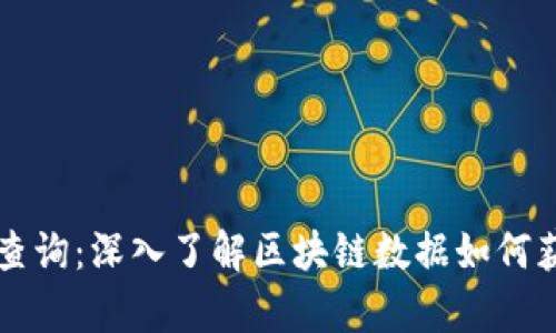 区块链接查询：深入了解区块链数据如何获取与分析