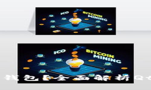 Qtum是否支持以太坊钱包？全面解析Qtum与以太坊的兼容性