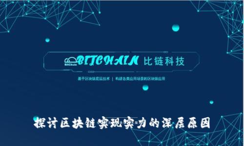 探讨区块链实现实力的深层原因