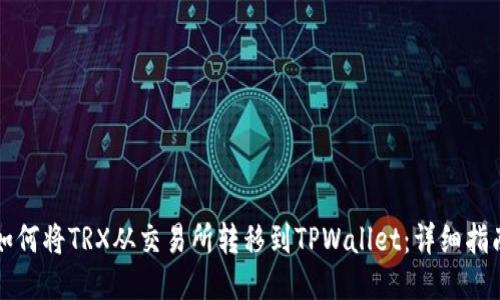 如何将TRX从交易所转移到TPWallet：详细指南