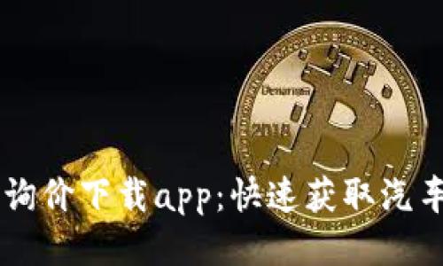 ### 比特新车询价下载app：快速获取汽车报价的最佳助手
