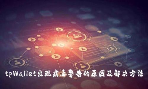 tpWallet出现病毒警告的原因及解决方法