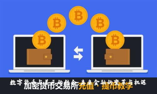 数字货币与美元的结合：未来金融的变革与机遇