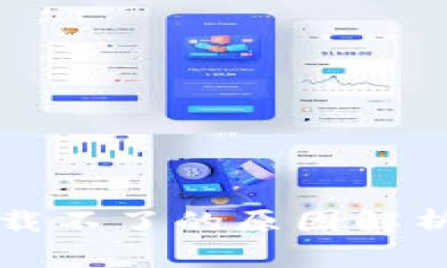 tpWallet下载不了的原因解析及解决方案